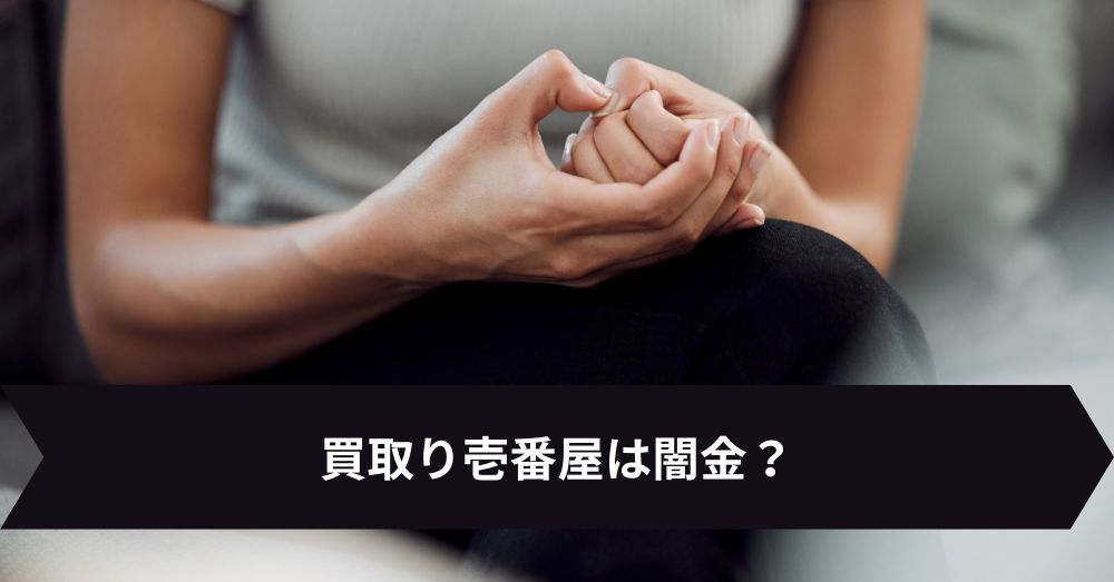 買取り壱番屋は闇金?