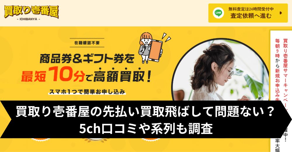 買取り壱番屋は飛ばして大丈夫?5ch・系列・闇金との噂まで調査