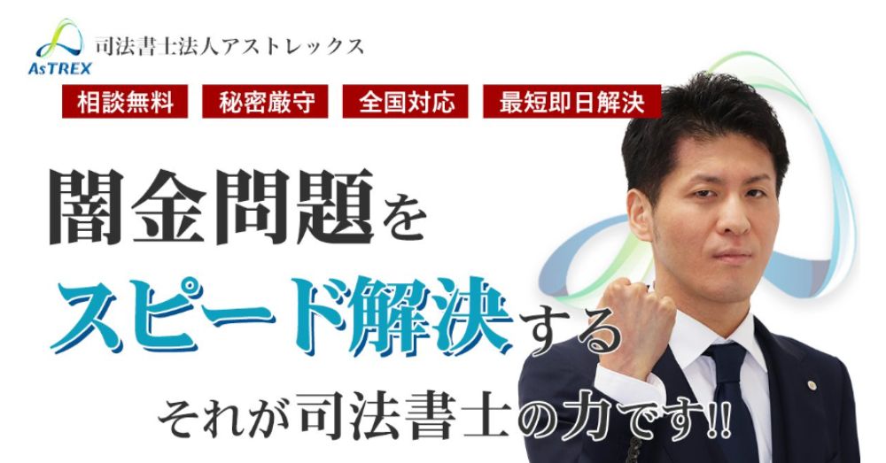 アストレックス司法書士事務所