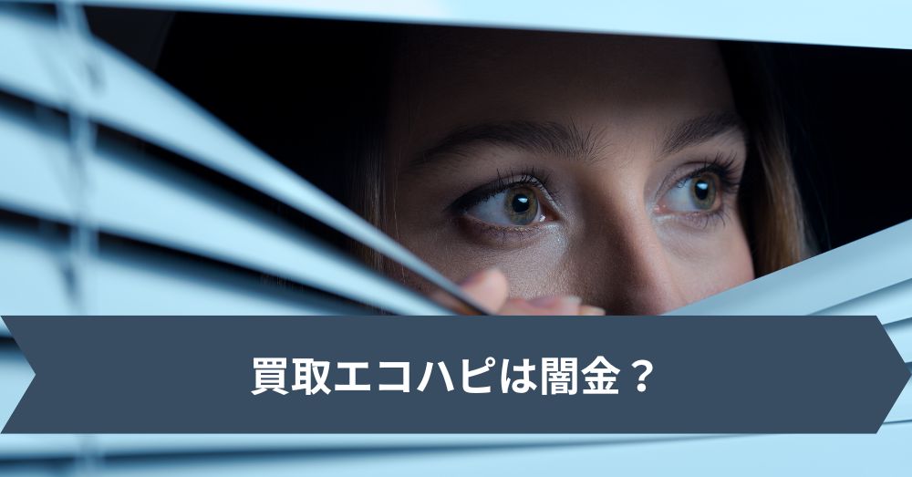 買取エコハピは闇金?