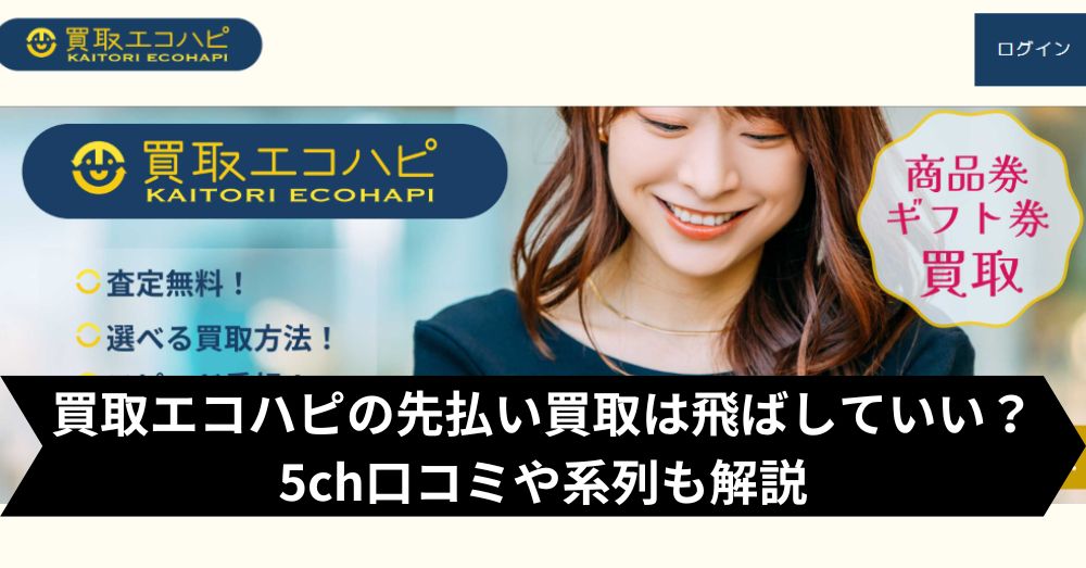 買取エコハピは飛ばして大丈夫?5ch・系列・闇金との噂まで調査