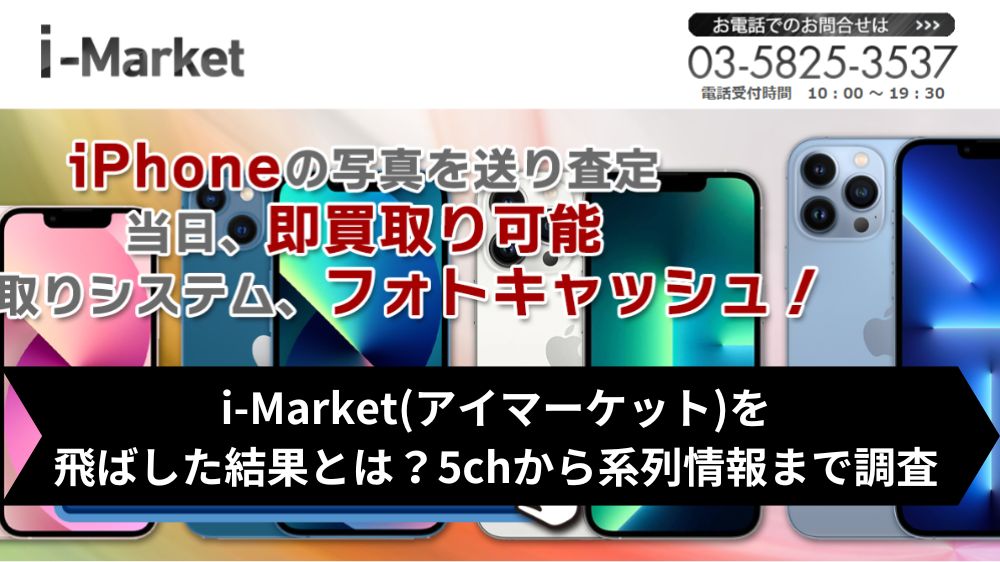 i-Market(アイマーケット)は飛ばして大丈夫?5ch・系列・闇金との噂まで調査