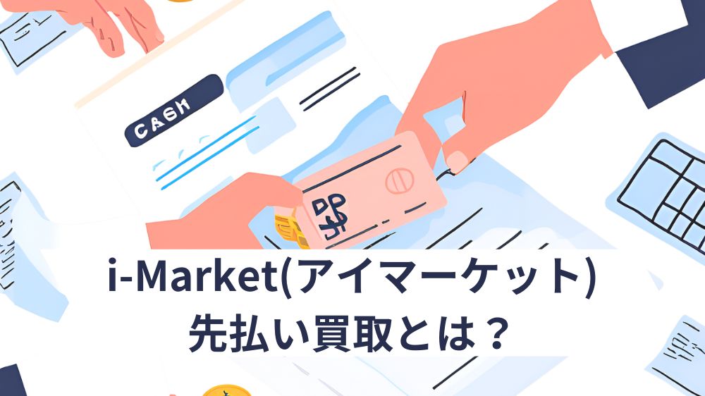 i-Market(アイマーケット)の先払い買取サービス概要