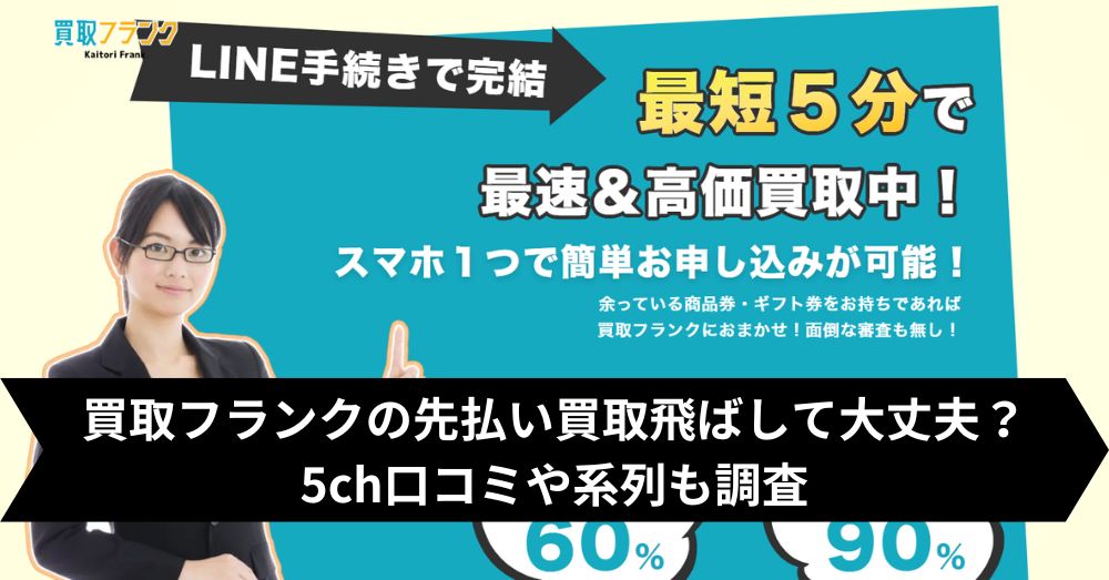 買取フランクは飛ばして大丈夫？5ch・系列・闇金との噂まで調査