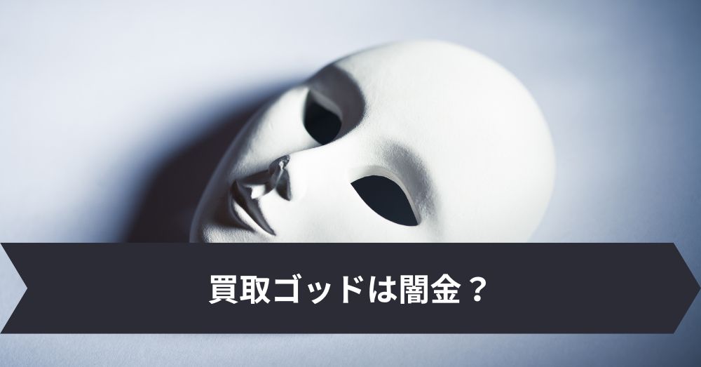 買取ゴッドは闇金?