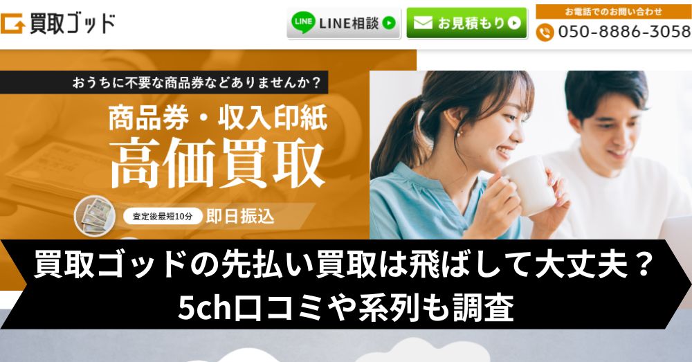 買取ゴッドは飛ばして大丈夫?5ch・系列・闇金との噂まで調査