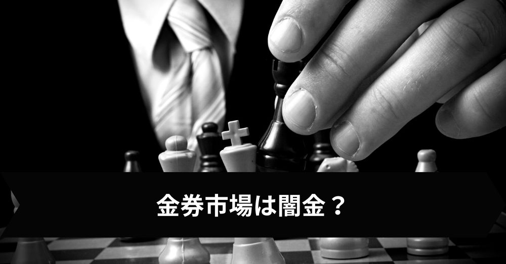 金券市場は闇金?