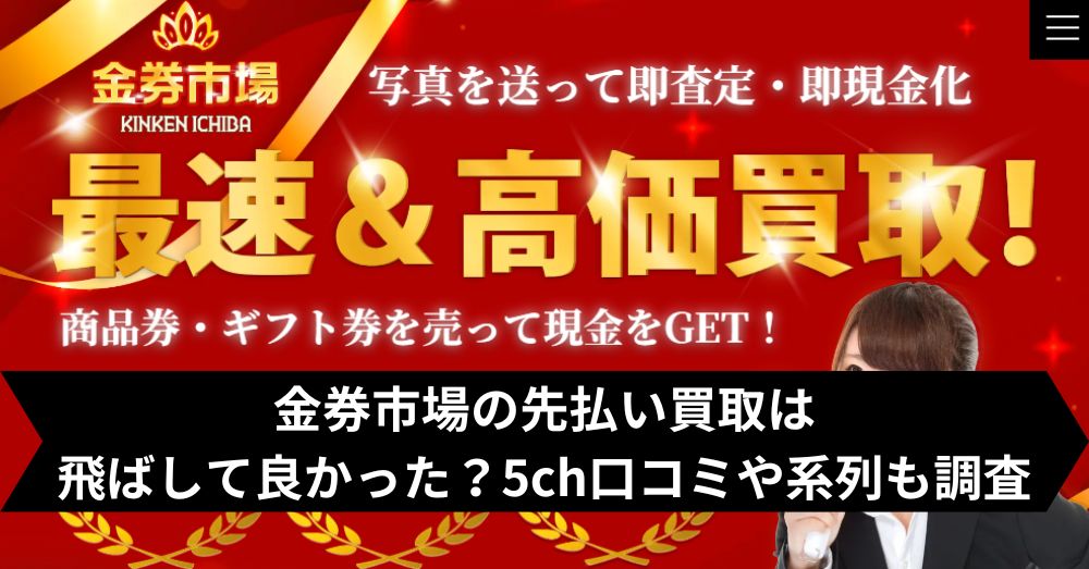 金券市場は飛ばして大丈夫?5ch・系列・闇金との噂まで調査
