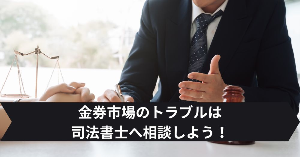 金券市場のトラブルは司法書士へ相談しよう!