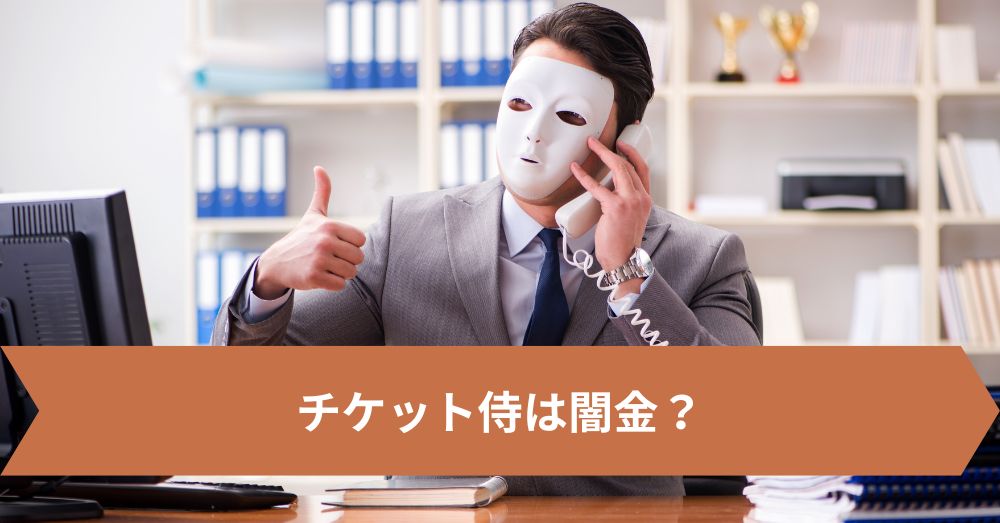 チケット侍は闇金?