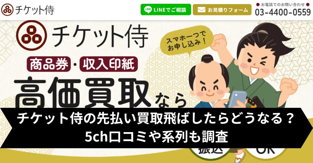 チケット侍は飛ばして大丈夫?5ch・系列・闇金との噂まで調査