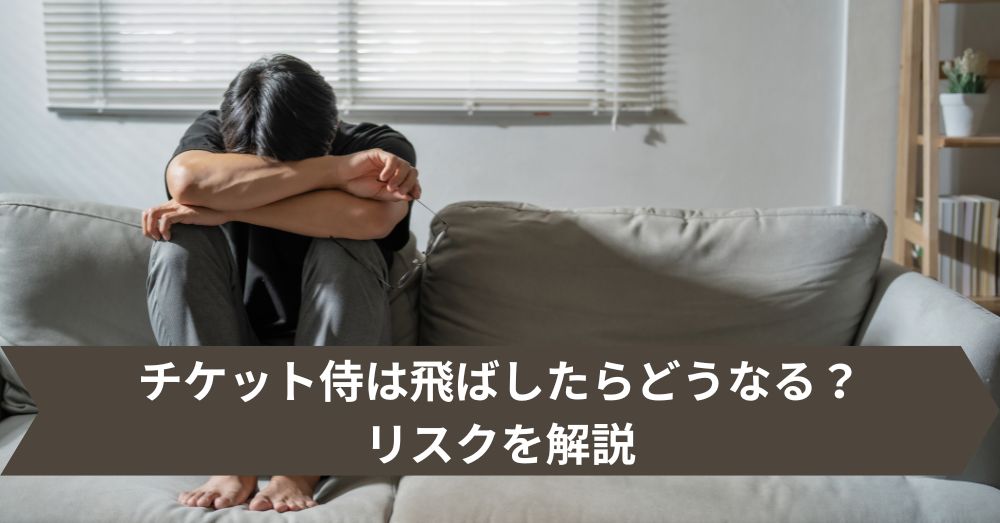 チケット侍は飛ばしたらどうなる?リスクを解説