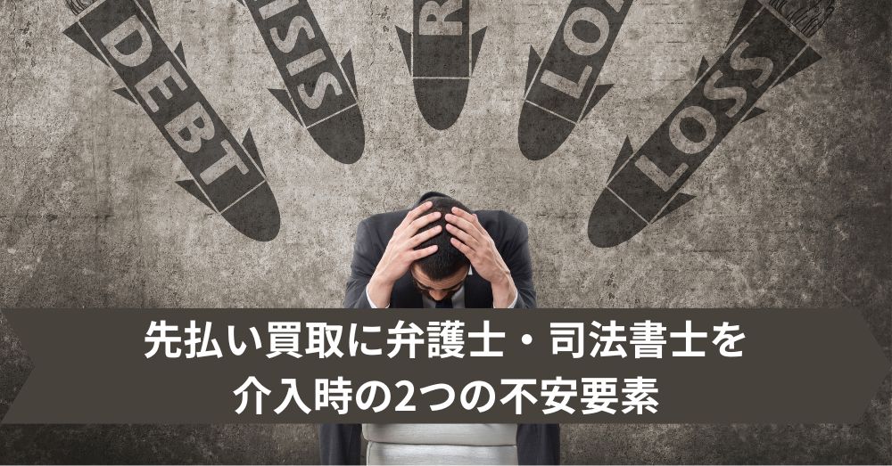 先払い買取に弁護士・司法書士を介入時の2つの不安要素