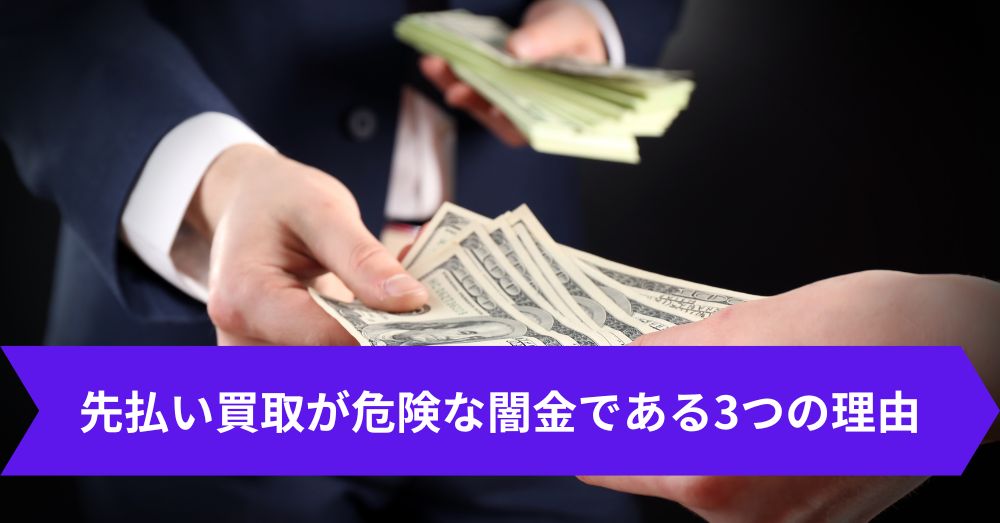 先払い買取が危険な闇金である3つの理由