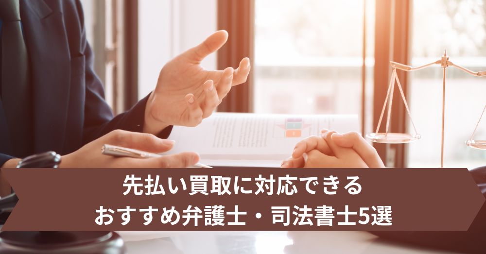 先払い買取に対応できるおすすめ弁護士・司法書士5選