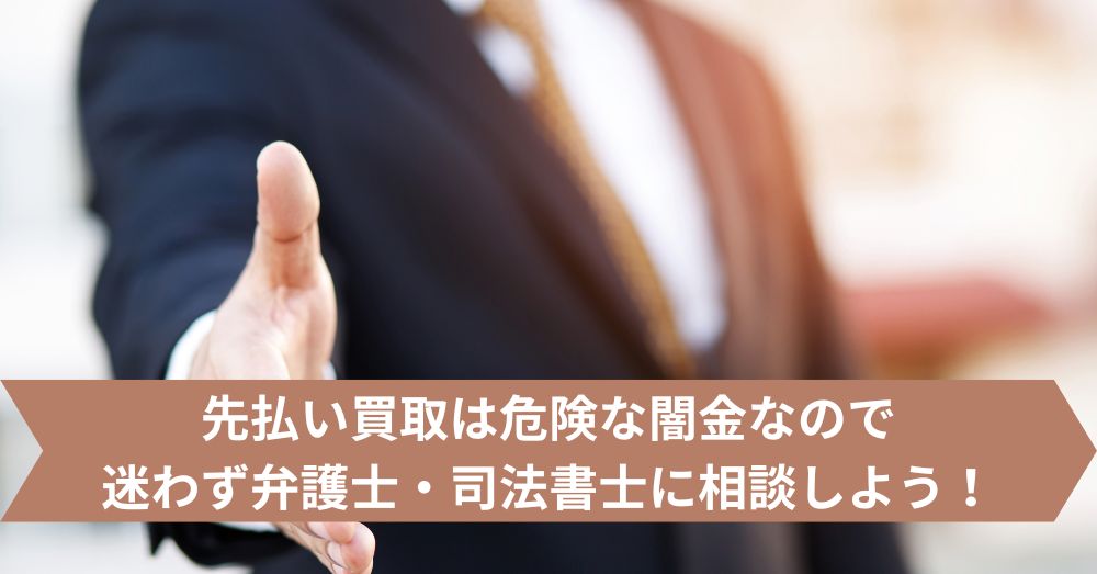 先払い買取は危険な闇金なので迷わず弁護士・司法書士に相談しよう!