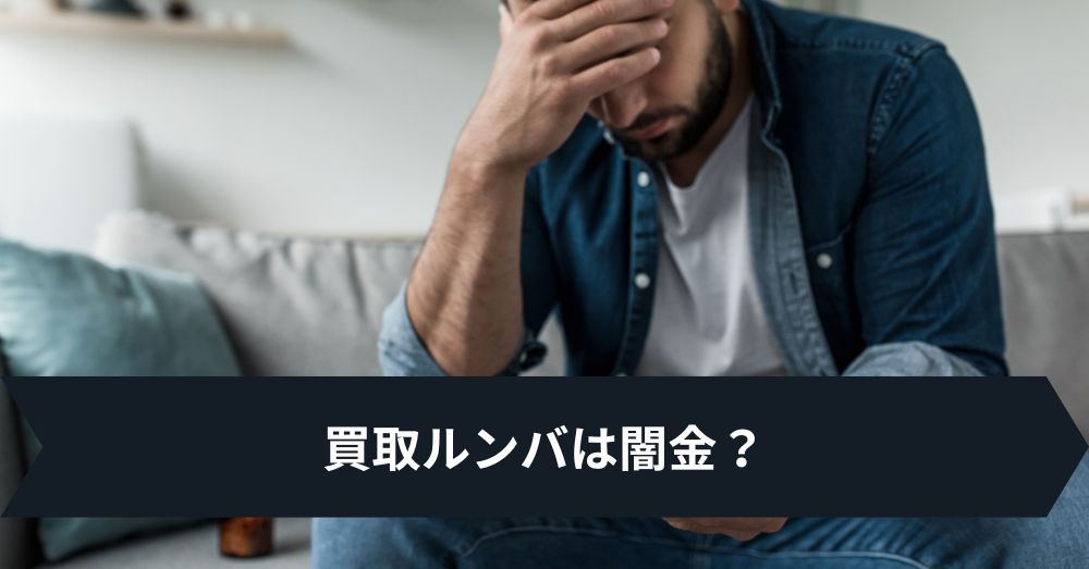 買取ルンバは闇金?