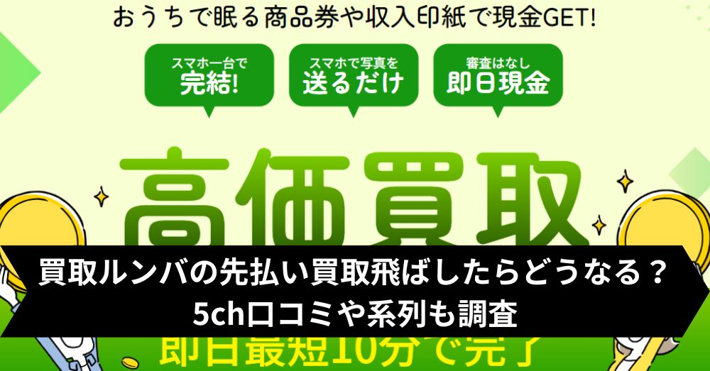 買取ルンバは飛ばして大丈夫?5ch・系列・闇金との噂まで調査