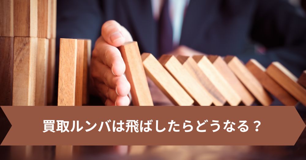 買取ルンバは飛ばしたらどうなる?