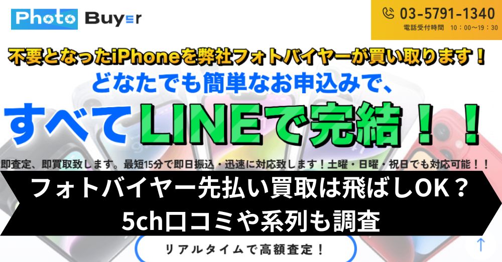 フォトバイヤーは飛ばして大丈夫?5ch・系列・闇金との噂まで調査