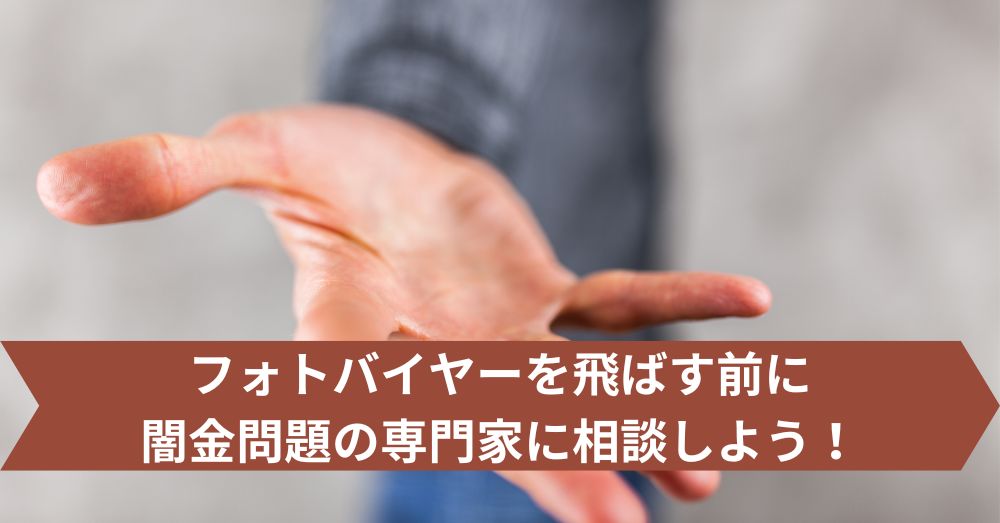 フォトバイヤーを飛ばす前に専門家に相談しよう!