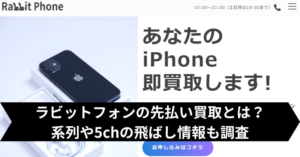 ラビットフォンは飛ばして大丈夫?5ch・系列・闇金との噂まで調査