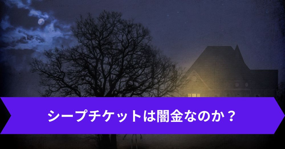 シープチケットは闇金?