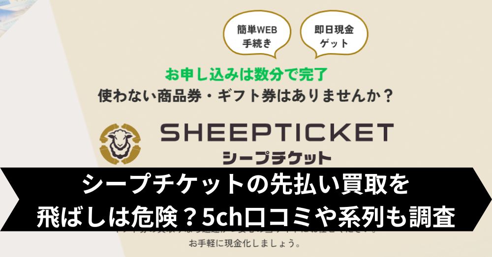 シープチケットは飛ばして大丈夫?5ch・系列・闇金との噂まで調査
