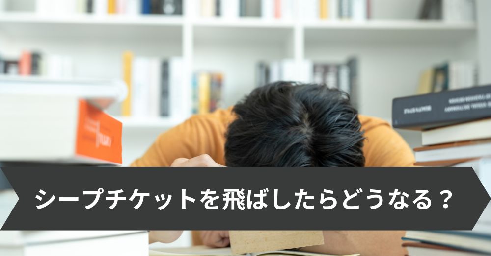 シープチケットを飛ばしたらどうなる?