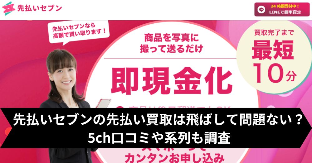 先払いセブンは飛ばして大丈夫?5ch・系列・闇金との噂まで調査
