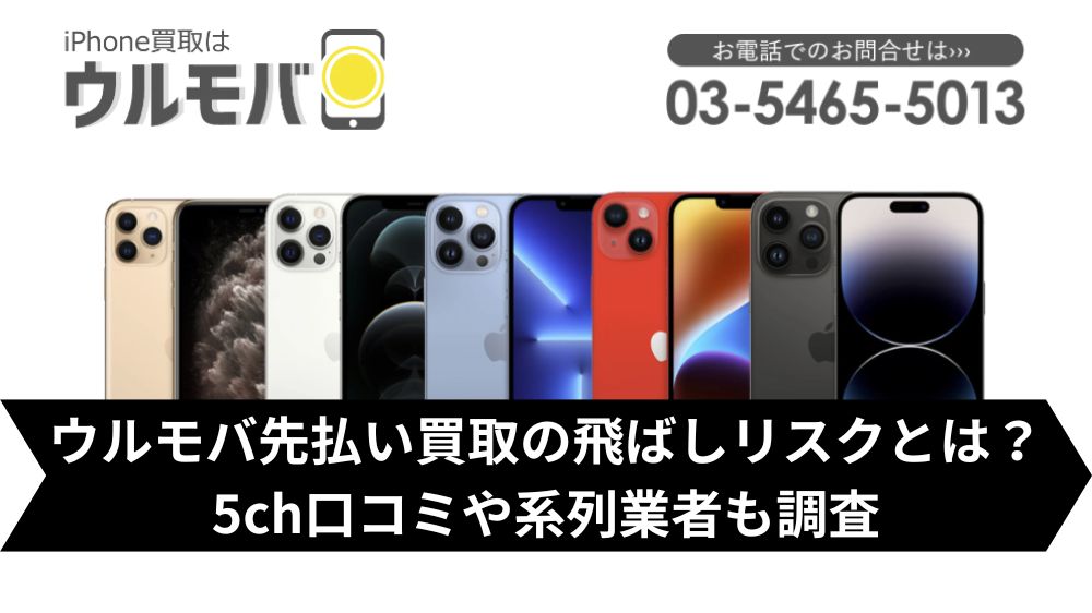 ウルモバは飛ばして大丈夫?5ch・系列・闇金との噂まで調査