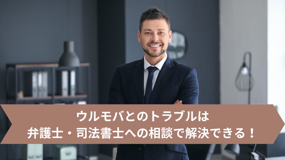 ウルモバとのトラブルは弁護士・司法書士へ無料相談しよう!
