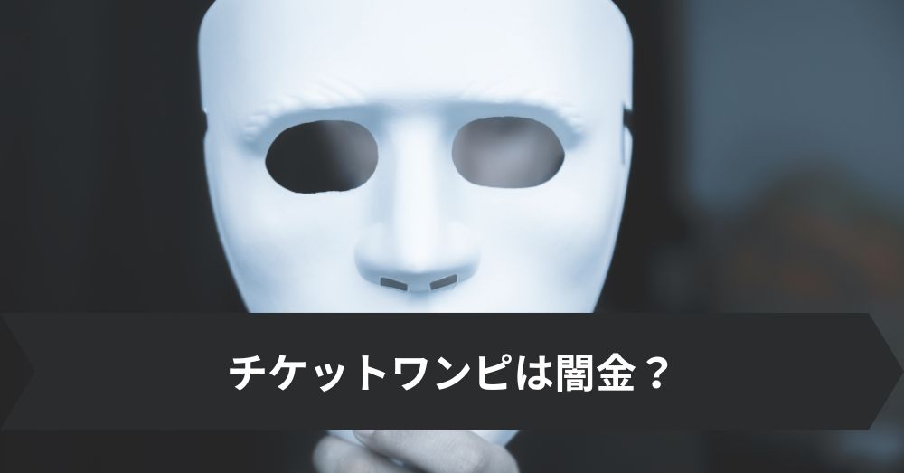 チケットワンピは闇金?