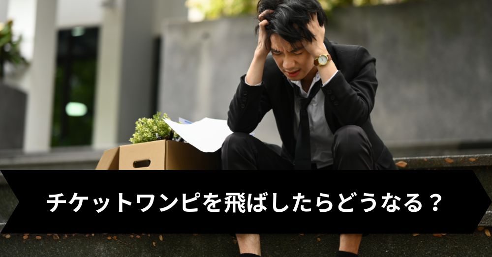 チケットワンピを飛ばしたらどうなる?
