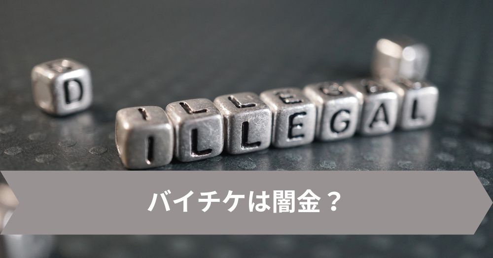 バイチケは闇金?
