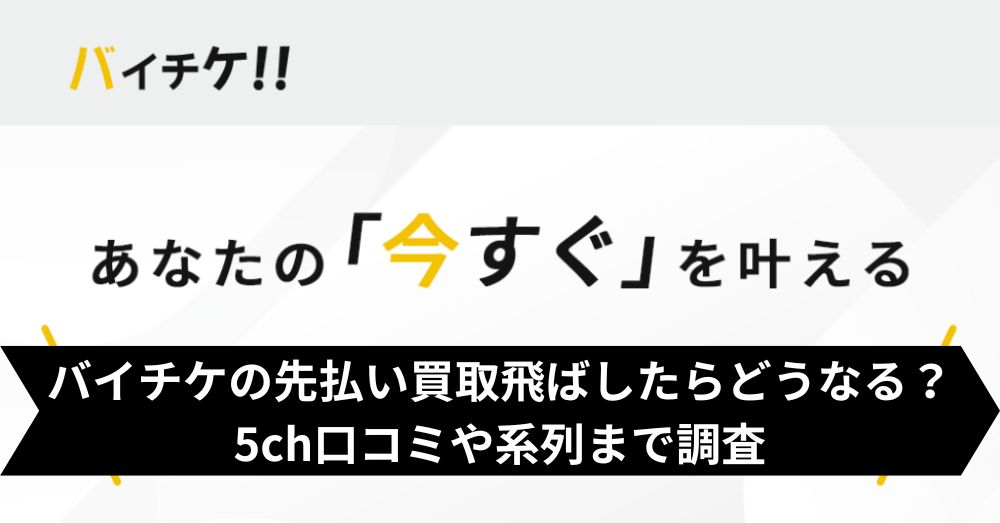 バイチケは飛ばして大丈夫？5ch・系列・闇金との噂まで調査