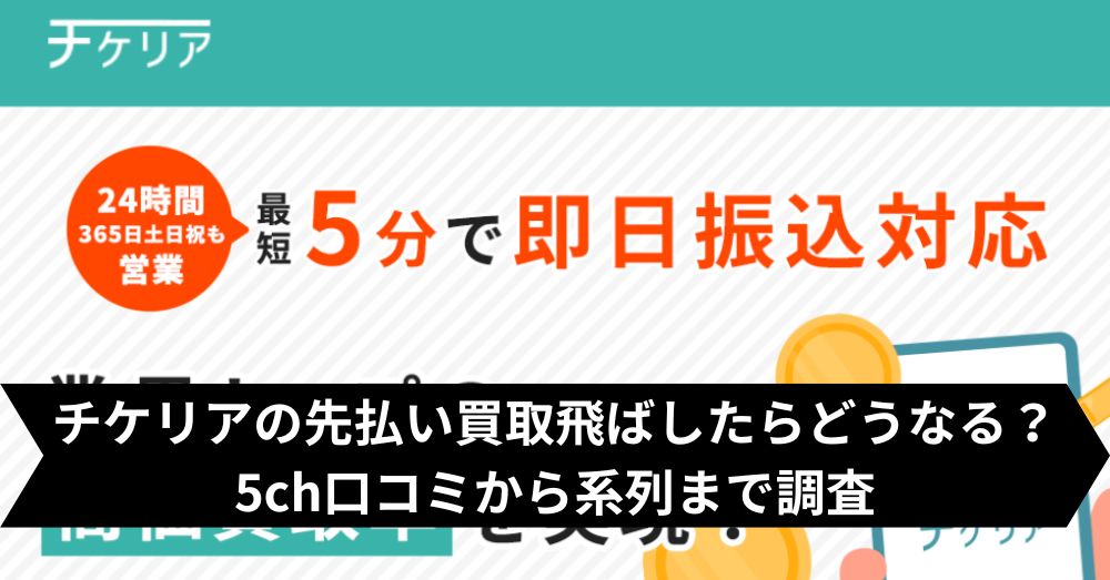 チケリアは飛ばして大丈夫？5ch・系列・闇金との噂まで調査