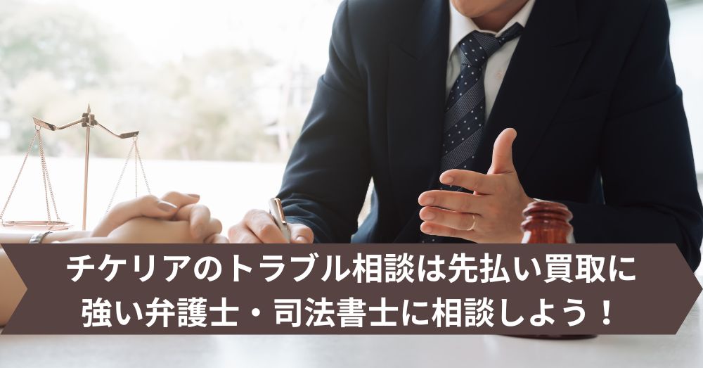 チケリアのトラブル相談は先払い買取に強い弁護士・司法書士に相談しよう!