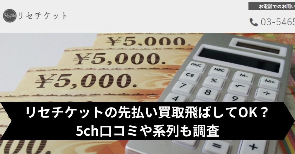 リセチケットは飛ばして大丈夫?5ch・系列・闇金との噂まで調査