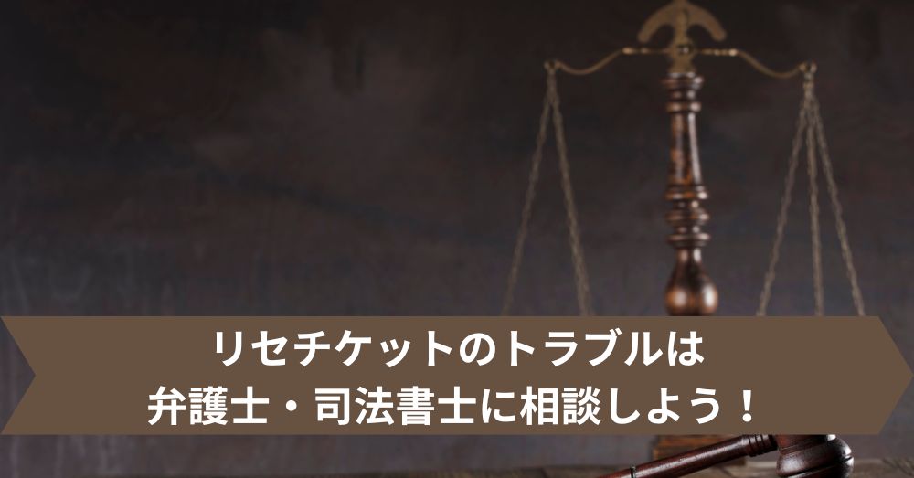 リセチケットのトラブルは弁護士・司法書士に相談しよう!