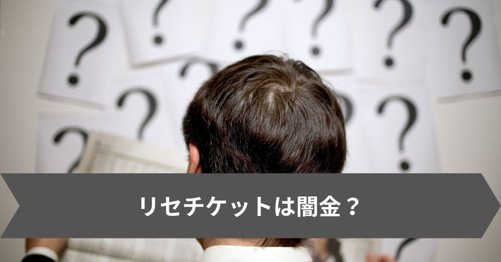 リセチケットは闇金?