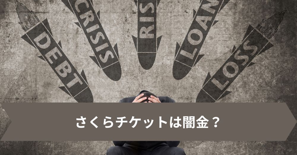 さくらチケットは闇金?