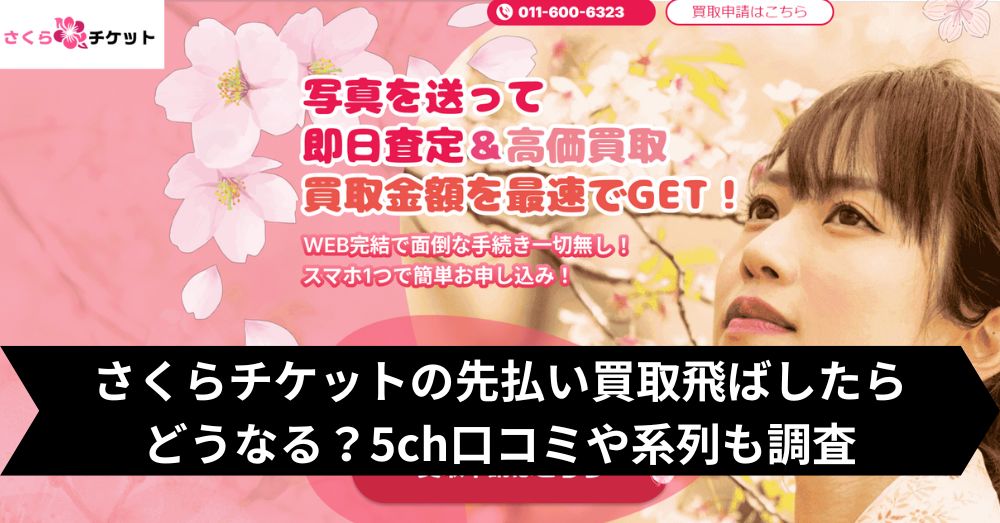 さくらチケットは飛ばして大丈夫?5ch・系列・闇金との噂まで調査