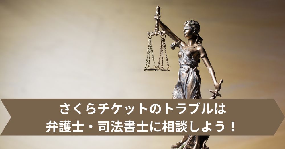 さくらチケットのトラブルは弁護士・司法書士に相談しよう!