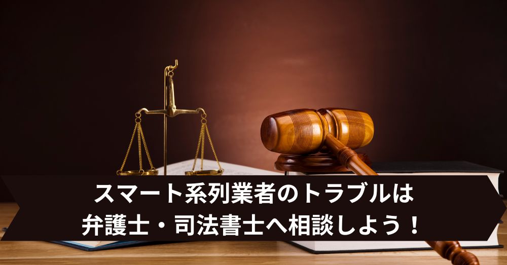 スマート系列業者のトラブルは弁護士・司法書士へ相談しよう!