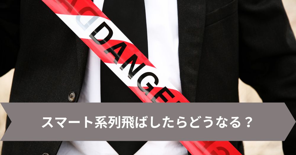 スマート系列飛ばしたらどうなる?