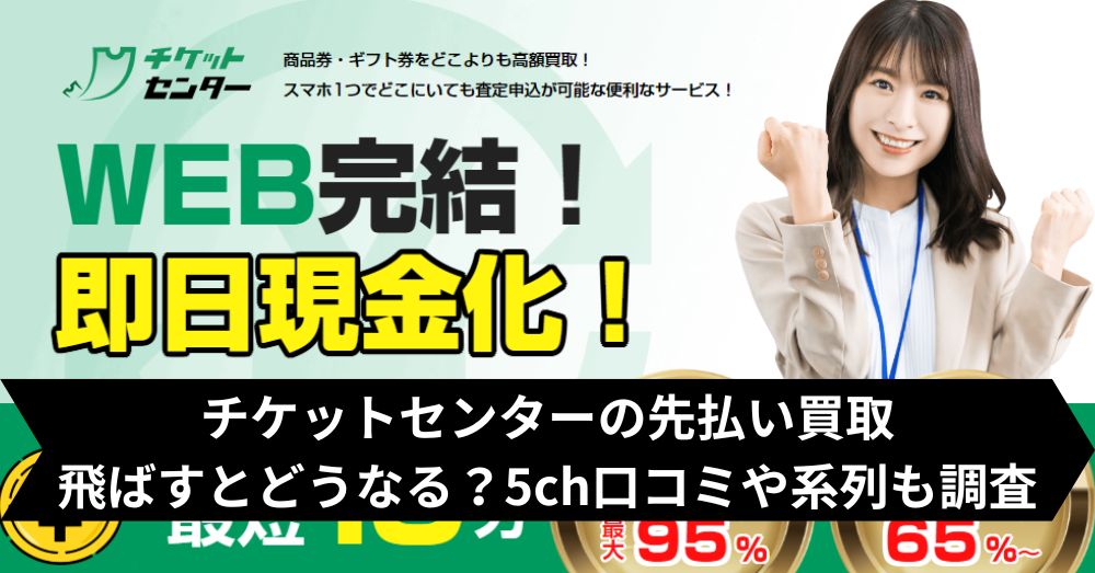 チケットセンターは飛ばして大丈夫?5ch・系列・闇金との噂まで調査