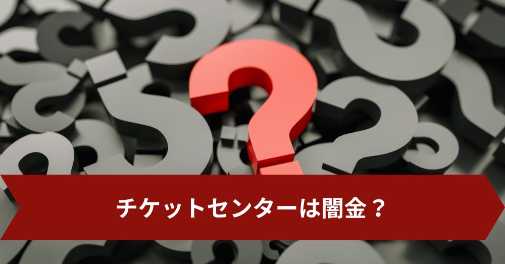チケットセンターは闇金?