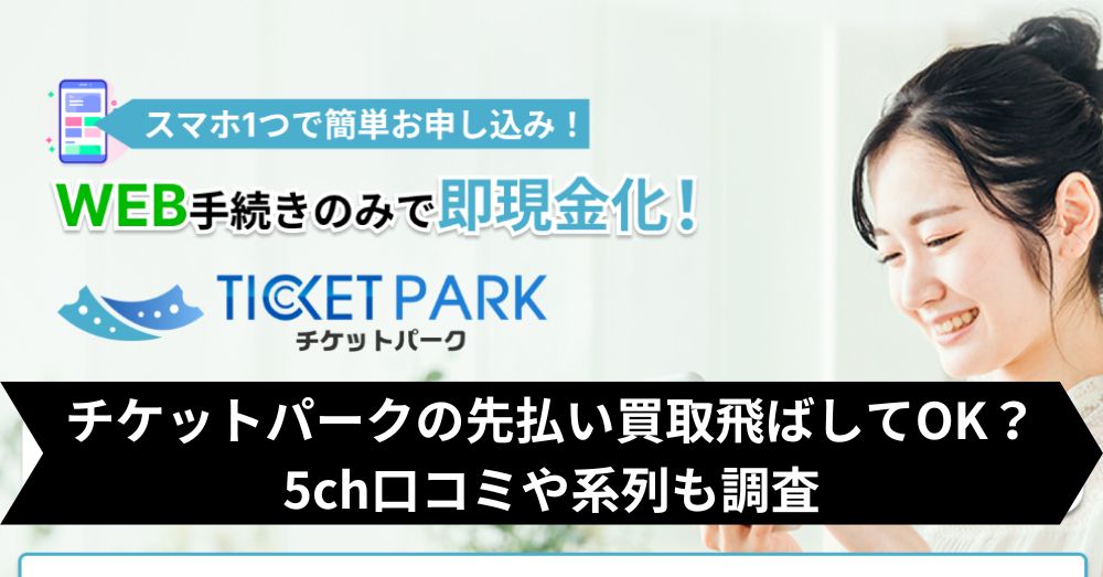チケットパークは飛ばして大丈夫?5ch・系列・闇金との噂まで調査