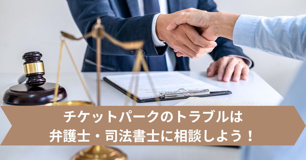 チケットパークのトラブルは弁護士・司法書士に相談しよう!
